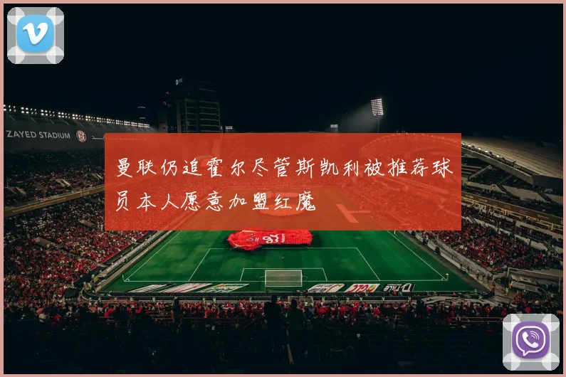 曼联仍追霍尔尽管斯凯利被推荐球员本人愿意加盟红魔