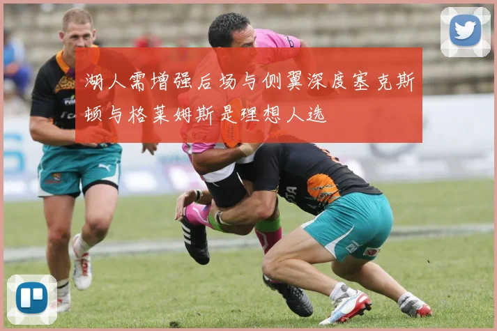 湖人需增强后场与侧翼深度塞克斯顿与格莱姆斯是理想人选